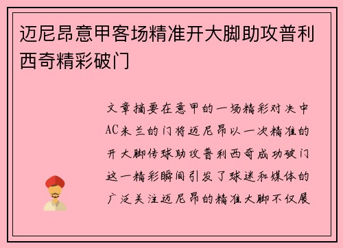 迈尼昂意甲客场精准开大脚助攻普利西奇精彩破门 迈尼昂意甲客场精准开大脚助攻普利西奇精彩破门