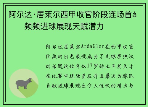 阿尔达·居莱尔西甲收官阶段连场首发频频进球展现天赋潜力 阿尔达·居莱尔西甲收官阶段连场首发频频进球展现天赋潜力