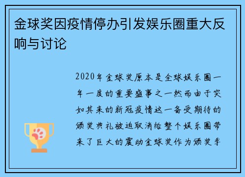 金球奖因疫情停办引发娱乐圈重大反响与讨论
