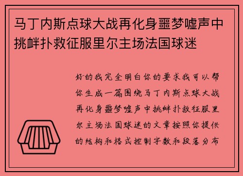 马丁内斯点球大战再化身噩梦嘘声中挑衅扑救征服里尔主场法国球迷