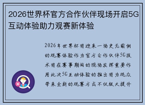 2026世界杯官方合作伙伴现场开启5G互动体验助力观赛新体验