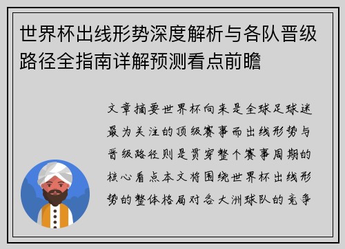 世界杯出线形势深度解析与各队晋级路径全指南详解预测看点前瞻