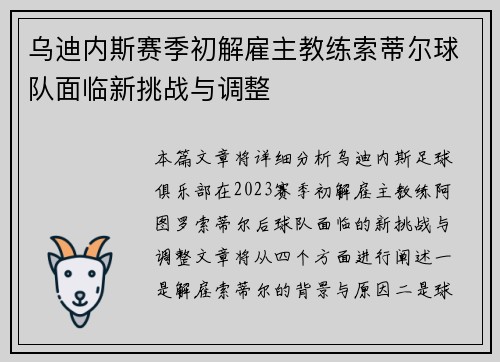 乌迪内斯赛季初解雇主教练索蒂尔球队面临新挑战与调整