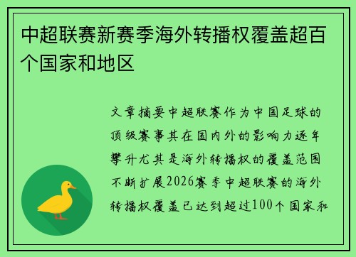 中超联赛新赛季海外转播权覆盖超百个国家和地区