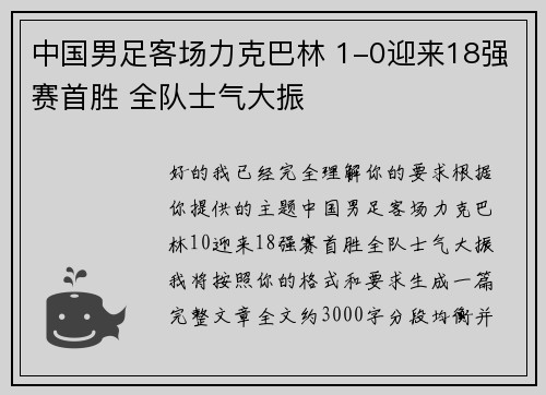 中国男足客场力克巴林 1-0迎来18强赛首胜 全队士气大振