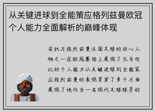 从关键进球到全能策应格列兹曼欧冠个人能力全面解析的巅峰体现 从关键进球到全能策应格列兹曼欧冠个人能力全面解析的巅峰体现