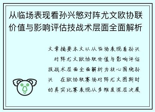 从临场表现看孙兴慜对阵尤文欧协联价值与影响评估技战术层面全面解析 从临场表现看孙兴慜对阵尤文欧协联价值与影响评估技战术层面全面解析