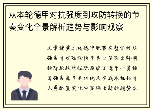 从本轮德甲对抗强度到攻防转换的节奏变化全景解析趋势与影响观察 从本轮德甲对抗强度到攻防转换的节奏变化全景解析趋势与影响观察