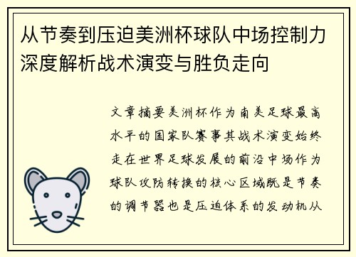 从节奏到压迫美洲杯球队中场控制力深度解析战术演变与胜负走向 从节奏到压迫美洲杯球队中场控制力深度解析战术演变与胜负走向
