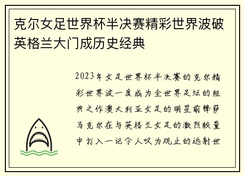克尔女足世界杯半决赛精彩世界波破英格兰大门成历史经典 克尔女足世界杯半决赛精彩世界波破英格兰大门成历史经典