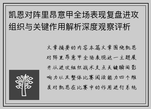 凯恩对阵里昂意甲全场表现复盘进攻组织与关键作用解析深度观察评析 凯恩对阵里昂意甲全场表现复盘进攻组织与关键作用解析深度观察评析