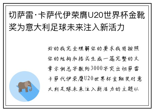 切萨雷·卡萨代伊荣膺U20世界杯金靴奖为意大利足球未来注入新活力 切萨雷·卡萨代伊荣膺U20世界杯金靴奖为意大利足球未来注入新活力