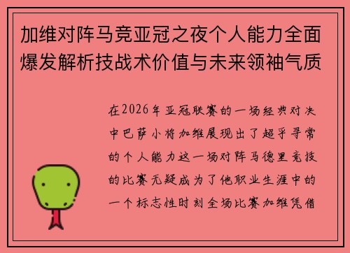 加维对阵马竞亚冠之夜个人能力全面爆发解析技战术价值与未来领袖气质展现 加维对阵马竞亚冠之夜个人能力全面爆发解析技战术价值与未来领袖气质展现