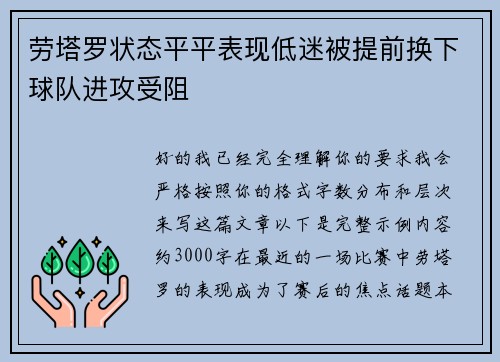 劳塔罗状态平平表现低迷被提前换下球队进攻受阻 劳塔罗状态平平表现低迷被提前换下球队进攻受阻