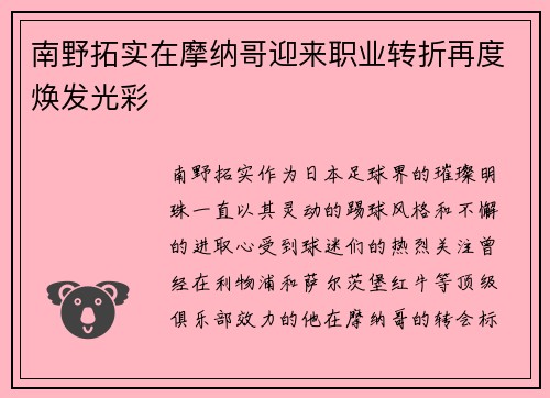 南野拓实在摩纳哥迎来职业转折再度焕发光彩 南野拓实在摩纳哥迎来职业转折再度焕发光彩