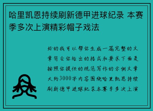 哈里凯恩持续刷新德甲进球纪录 本赛季多次上演精彩帽子戏法 哈里凯恩持续刷新德甲进球纪录 本赛季多次上演精彩帽子戏法