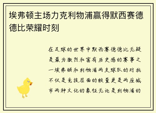 埃弗顿主场力克利物浦赢得默西赛德德比荣耀时刻 埃弗顿主场力克利物浦赢得默西赛德德比荣耀时刻