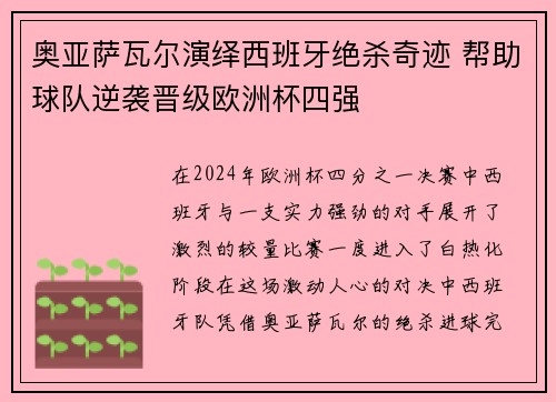 奥亚萨瓦尔演绎西班牙绝杀奇迹 帮助球队逆袭晋级欧洲杯四强