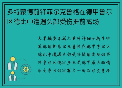 多特蒙德前锋菲尔克鲁格在德甲鲁尔区德比中遭遇头部受伤提前离场 多特蒙德前锋菲尔克鲁格在德甲鲁尔区德比中遭遇头部受伤提前离场