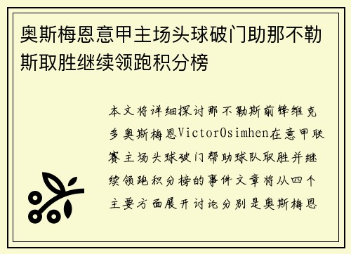 奥斯梅恩意甲主场头球破门助那不勒斯取胜继续领跑积分榜 奥斯梅恩意甲主场头球破门助那不勒斯取胜继续领跑积分榜