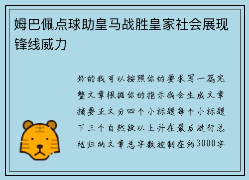 姆巴佩点球助皇马战胜皇家社会展现锋线威力 姆巴佩点球助皇马战胜皇家社会展现锋线威力