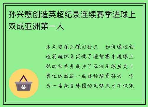 孙兴慜创造英超纪录连续赛季进球上双成亚洲第一人 孙兴慜创造英超纪录连续赛季进球上双成亚洲第一人