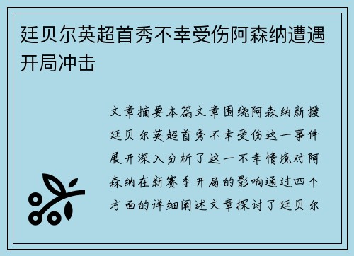 廷贝尔英超首秀不幸受伤阿森纳遭遇开局冲击 廷贝尔英超首秀不幸受伤阿森纳遭遇开局冲击
