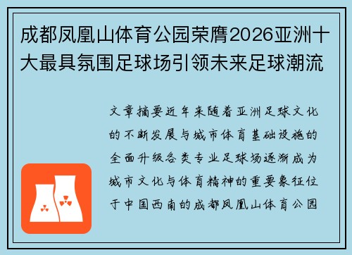 成都凤凰山体育公园荣膺2026亚洲十大最具氛围足球场引领未来足球潮流 成都凤凰山体育公园荣膺2026亚洲十大最具氛围足球场引领未来足球潮流
