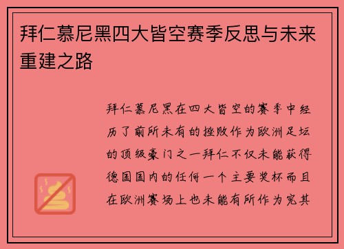 拜仁慕尼黑四大皆空赛季反思与未来重建之路 拜仁慕尼黑四大皆空赛季反思与未来重建之路
