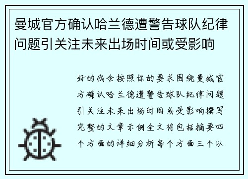 曼城官方确认哈兰德遭警告球队纪律问题引关注未来出场时间或受影响
