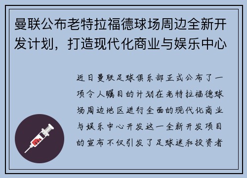 曼联公布老特拉福德球场周边全新开发计划,打造现代化商业与娱乐中心 曼联公布老特拉福德球场周边全新开发计划,打造现代化商业与娱乐中心