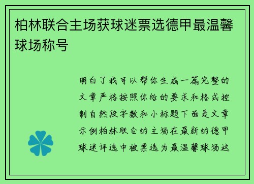 柏林联合主场获球迷票选德甲最温馨球场称号 柏林联合主场获球迷票选德甲最温馨球场称号