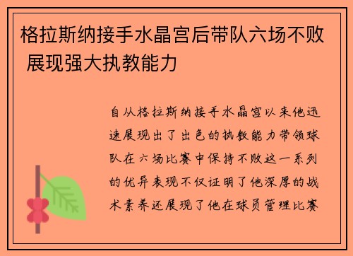 格拉斯纳接手水晶宫后带队六场不败 展现强大执教能力 格拉斯纳接手水晶宫后带队六场不败 展现强大执教能力