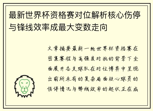 最新世界杯资格赛对位解析核心伤停与锋线效率成最大变数走向 最新世界杯资格赛对位解析核心伤停与锋线效率成最大变数走向