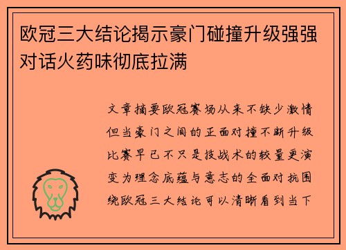 欧冠三大结论揭示豪门碰撞升级强强对话火药味彻底拉满 欧冠三大结论揭示豪门碰撞升级强强对话火药味彻底拉满