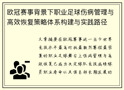 欧冠赛事背景下职业足球伤病管理与高效恢复策略体系构建与实践路径 欧冠赛事背景下职业足球伤病管理与高效恢复策略体系构建与实践路径
