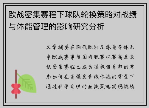 欧战密集赛程下球队轮换策略对战绩与体能管理的影响研究分析 欧战密集赛程下球队轮换策略对战绩与体能管理的影响研究分析