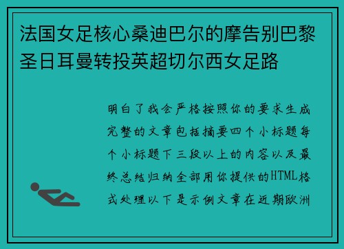 法国女足核心桑迪巴尔的摩告别巴黎圣日耳曼转投英超切尔西女足路