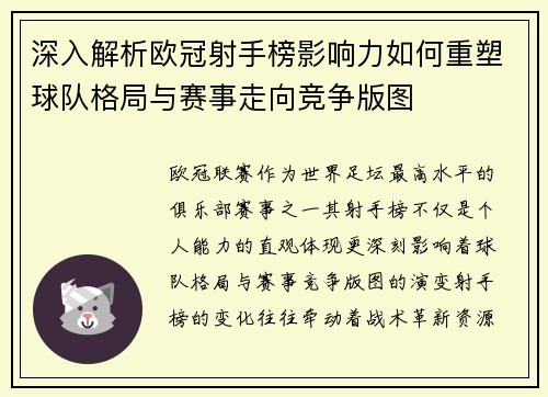 深入解析欧冠射手榜影响力如何重塑球队格局与赛事走向竞争版图