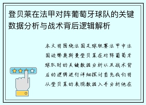 登贝莱在法甲对阵葡萄牙球队的关键数据分析与战术背后逻辑解析 登贝莱在法甲对阵葡萄牙球队的关键数据分析与战术背后逻辑解析