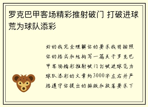 罗克巴甲客场精彩推射破门 打破进球荒为球队添彩 罗克巴甲客场精彩推射破门 打破进球荒为球队添彩
