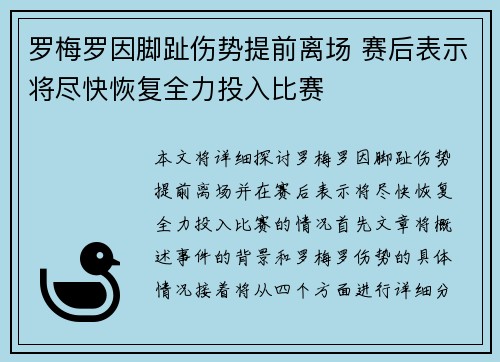 罗梅罗因脚趾伤势提前离场 赛后表示将尽快恢复全力投入比赛 罗梅罗因脚趾伤势提前离场 赛后表示将尽快恢复全力投入比赛