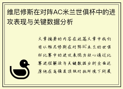 维尼修斯在对阵AC米兰世俱杯中的进攻表现与关键数据分析 维尼修斯在对阵AC米兰世俱杯中的进攻表现与关键数据分析