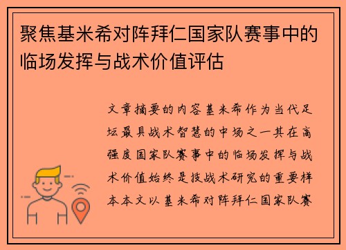 聚焦基米希对阵拜仁国家队赛事中的临场发挥与战术价值评估 聚焦基米希对阵拜仁国家队赛事中的临场发挥与战术价值评估