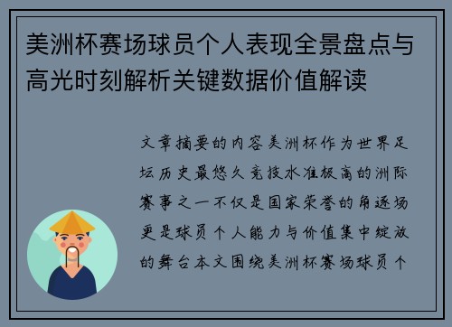 美洲杯赛场球员个人表现全景盘点与高光时刻解析关键数据价值解读 美洲杯赛场球员个人表现全景盘点与高光时刻解析关键数据价值解读