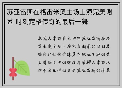 苏亚雷斯在格雷米奥主场上演完美谢幕 时刻定格传奇的最后一舞 苏亚雷斯在格雷米奥主场上演完美谢幕 时刻定格传奇的最后一舞