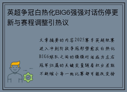 英超争冠白热化BIG6强强对话伤停更新与赛程调整引热议