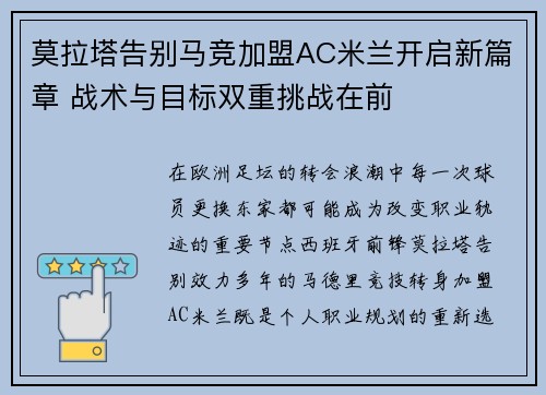 莫拉塔告别马竞加盟AC米兰开启新篇章 战术与目标双重挑战在前 莫拉塔告别马竞加盟AC米兰开启新篇章 战术与目标双重挑战在前