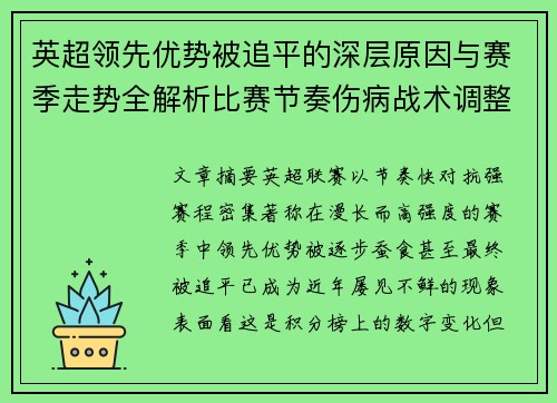 英超领先优势被追平的深层原因与赛季走势全解析比赛节奏伤病战术调整 英超领先优势被追平的深层原因与赛季走势全解析比赛节奏伤病战术调整