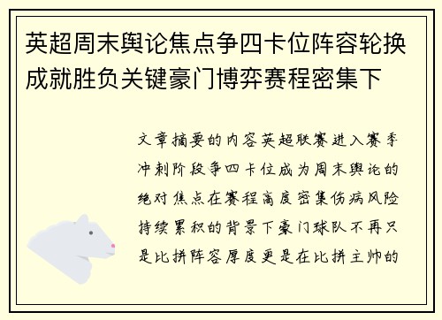 英超周末舆论焦点争四卡位阵容轮换成就胜负关键豪门博弈赛程密集下 英超周末舆论焦点争四卡位阵容轮换成就胜负关键豪门博弈赛程密集下
